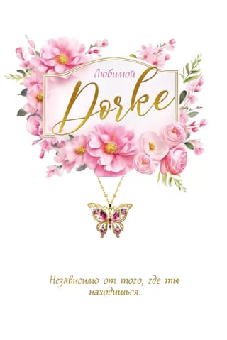 Открытка. Любимой дочке