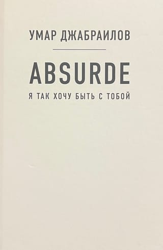 Absurde. Я так хочу быть с тобой