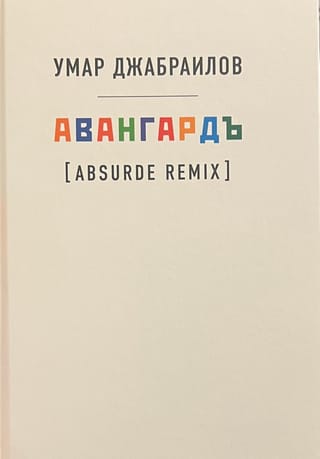 Авангардъ (Absurde Remix)