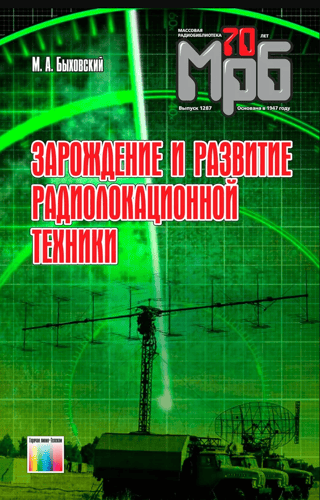 Зарождение и развитие радиолокационной техники