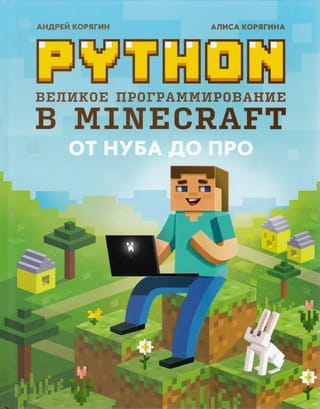 Python. Великое программирование в Minecraft. От нуба до про