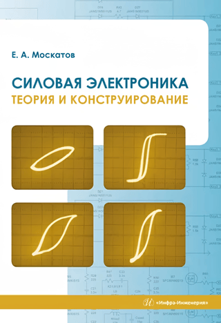 Силовая электроника. Теория и конструирование