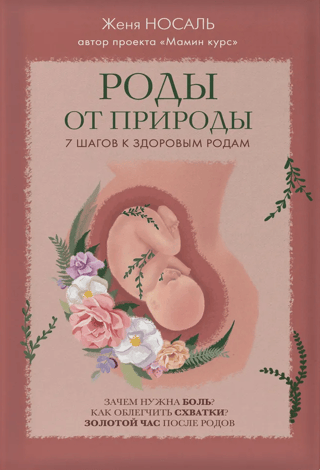 Роды от природы. 7 шагов к здоровым родам
