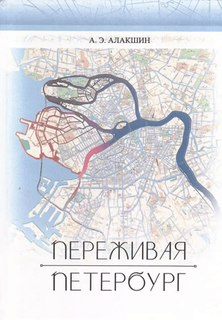 Переживая Петербург
