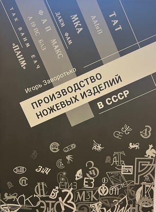Производство ножевых изделий в СССР