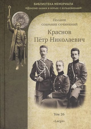 Полное собрание сочинений. Том 26. «‎Largo»‎