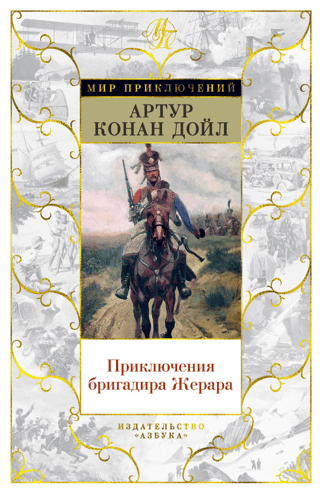 Приключения бригадира Жерара. Романы, рассказы