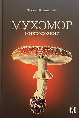 Мухомор. Микродозинг