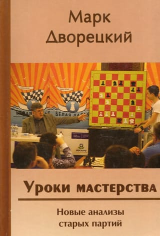 Уроки мастерства. Новые анализы старых партий