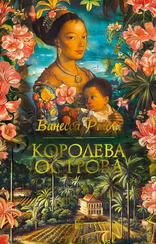 Королева острова