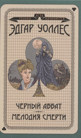 Черный аббат. Мелодия смерти