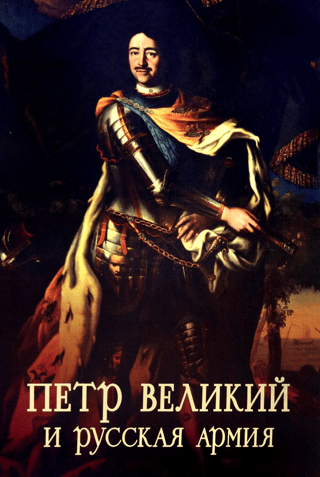 Петр Великий и русская армия. Памятники Петровской эпохи в собрании Военно-исторического музея артиллерии, инженерных войск и войск связи