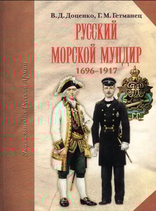 Русский морской мундир. 1696 - 1917