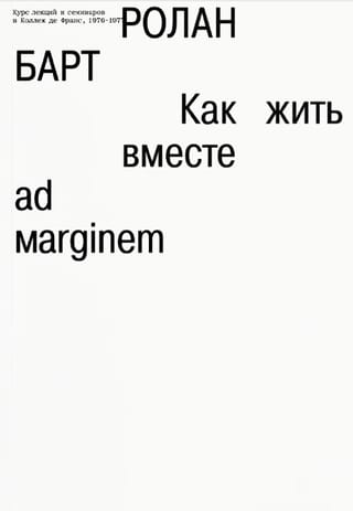 Как жить вместе: романические симуляции некоторых пространств повседневности