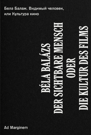 Видимый человек, или Культура кино