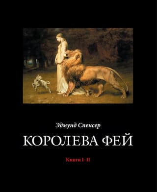 Королева Фей. Книги I–II