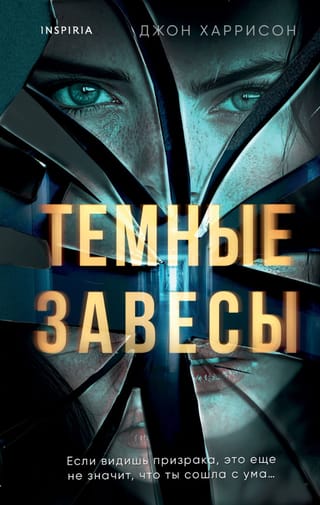 Темные завесы