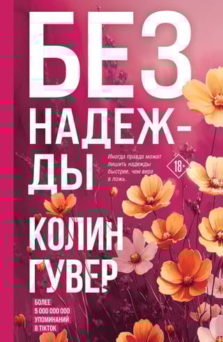 Без надежды