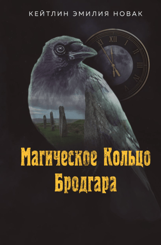 Магическое Кольцо Бродгара