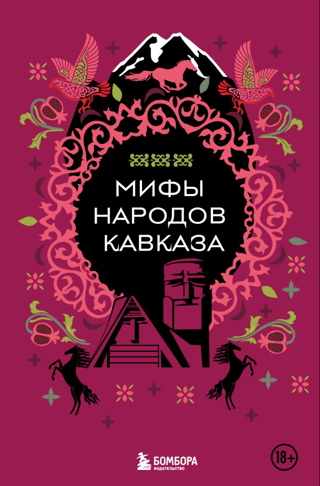 Мифы народов Кавказа