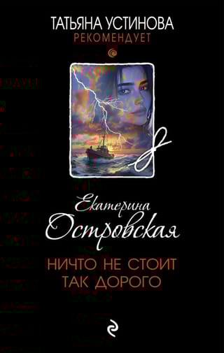 Ничто не стоит так дорого