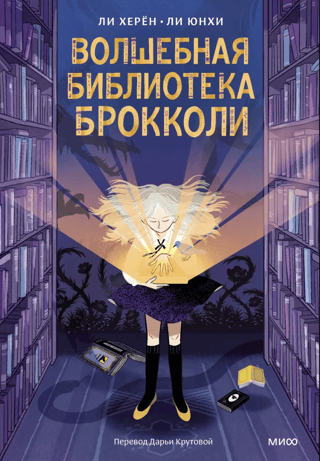 Волшебная библиотека Брокколи