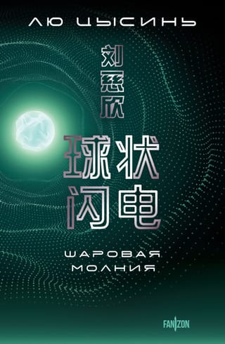 Шаровая молния