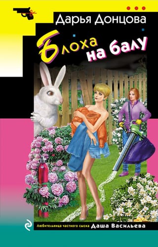 Блоха на балу