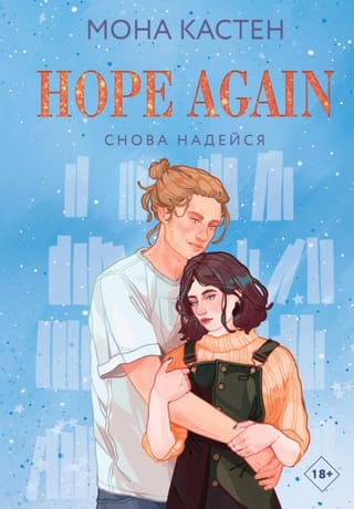 Снова надейся