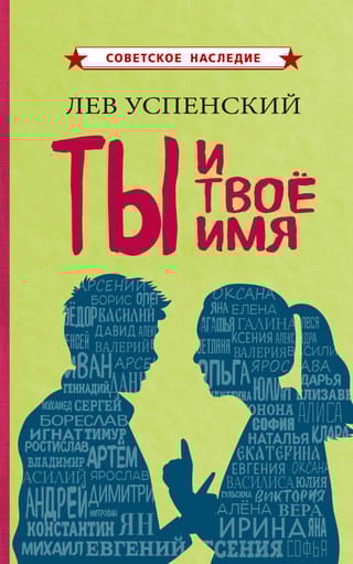 Ты и твое имя