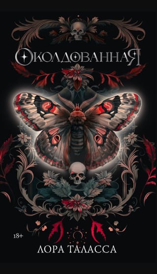 Околдованная