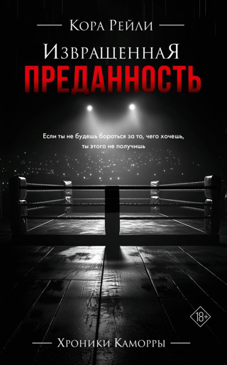 Извращенная преданность