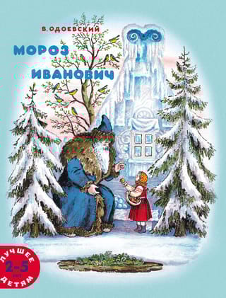 Мороз Иванович