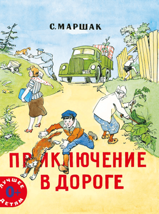 Приключение в дороге