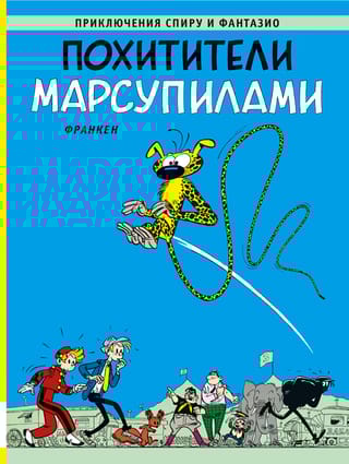 Похитители Марсупилами