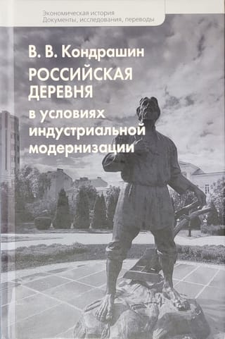 Российская деревня в условиях индустриальной модернизации