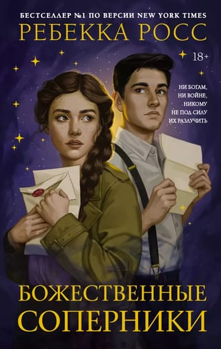 Божественные соперники