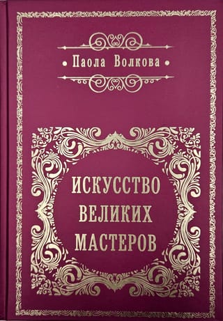 Искусство великих мастеров