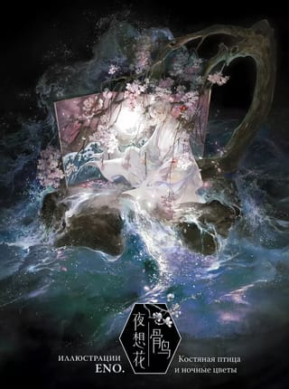 Костяная птица и ночные цветы