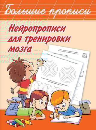 Нейропрописи для тренировки мозга