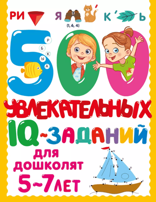 500 увлекательных IQ- заданий для дошколят 5-7 лет