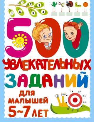 500 увлекательных заданий для малышей 5-7 лет