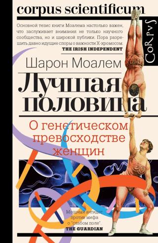 Лучшая половина. О генетическом превосходстве женщин