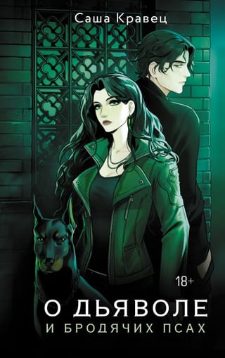 О дьяволе и бродячих псах