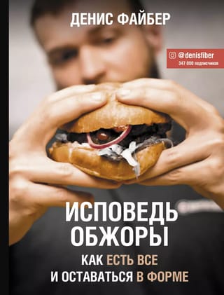 Исповедь обжоры. Как есть все и оставаться в форме