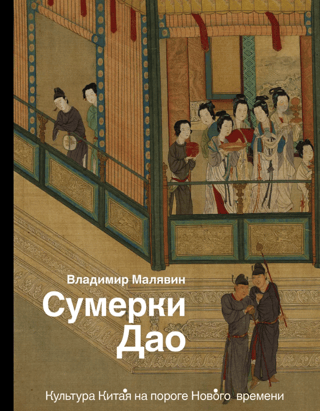 Сумерки Дао: Культура Китая на пороге Нового времени