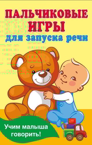 Пальчиковые игры для запуска речи