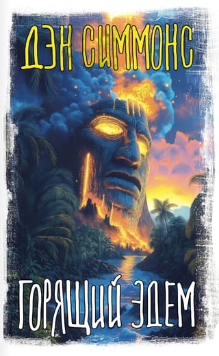 Горящий Эдем