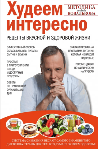Худеем интересно. Рецепты вкусной и здоровой жизни