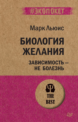 Биология желания. Зависимость – не болезнь